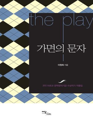 cover image of 가면의 문자